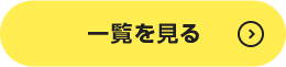 一覧を見る