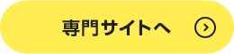 専門サイトへ