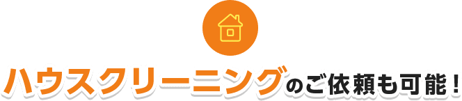 ハウスクリーニングのご依頼も可能！