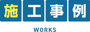 施工事例