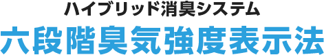 ハイブリッド消臭システム