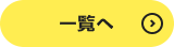 一覧へ