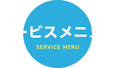 サービスメニュー